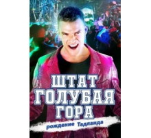 Штат Блу Маунтин: Восстание Тадлэнда (2015)
