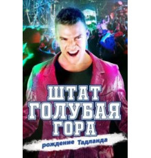 Штат Блу Маунтин: Восстание Тадлэнда (2015)