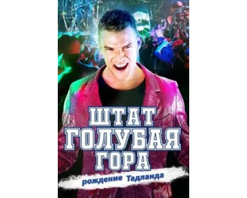 Штат Блу Маунтин: Восстание Тадлэнда  (фильм 2015) смотреть онлайн