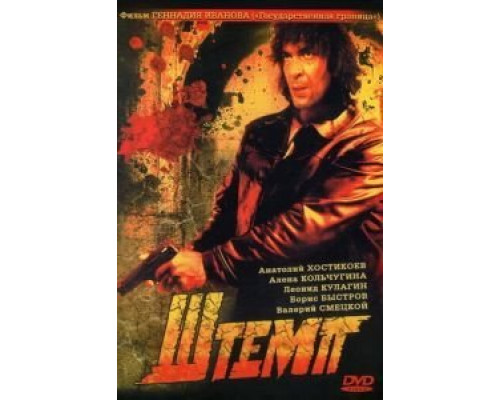 Штемп  (фильм 1991) смотреть онлайн