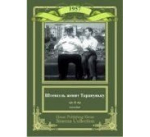 Штепсель женит Тарапуньку (1957)