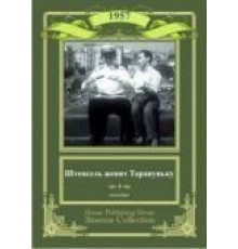 Штепсель женит Тарапуньку (1957)