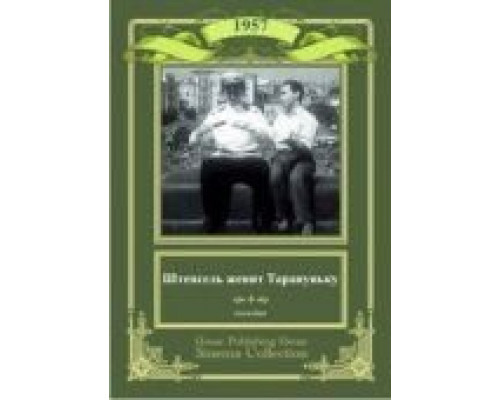 Штепсель женит Тарапуньку  (фильм 1957) смотреть онлайн