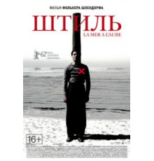 Штиль (2011)