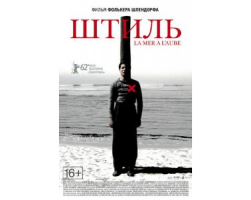 Штиль  (фильм 2011) смотреть онлайн