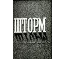 Шторм (1957)