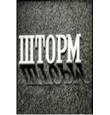 Шторм (1957)
