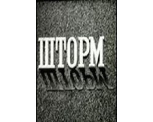Шторм  (фильм 1957) смотреть онлайн