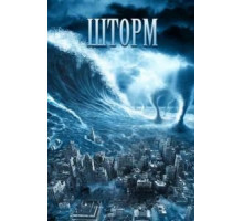 Шторм (2009)