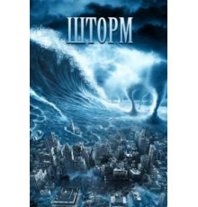 Шторм (2009)