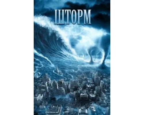 Шторм  (фильм 2009) смотреть онлайн