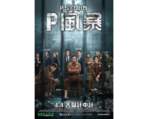 Шторм P  (фильм 2019) смотреть онлайн