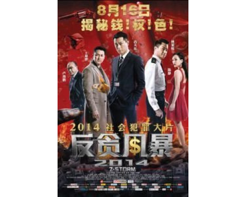 Шторм Z  (фильм 2014) смотреть онлайн