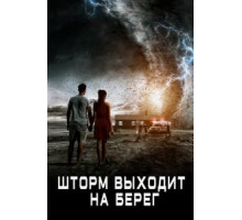 Шторм выходит на берег (2017)