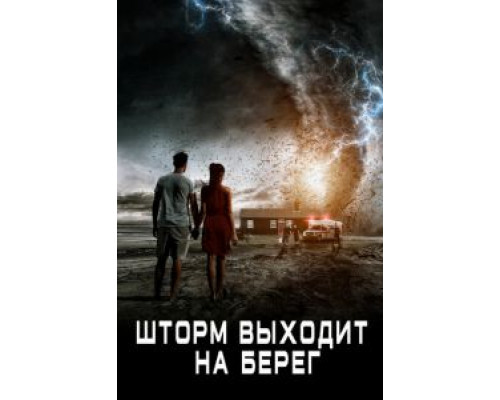 Шторм выходит на берег  (фильм 2017) смотреть онлайн