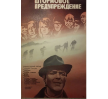Штормовое предупреждение (1981)