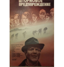 Штормовое предупреждение (1981)