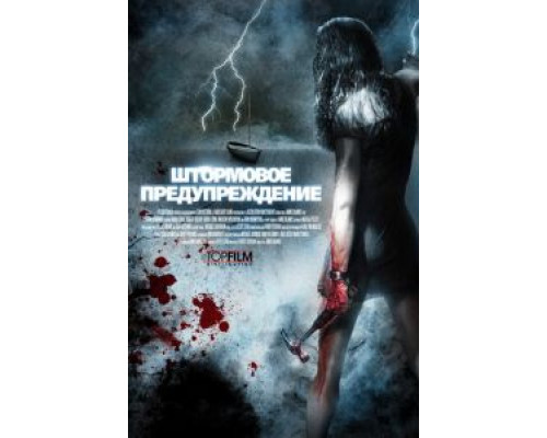 Штормовое предупреждение  (фильм 2007) смотреть онлайн