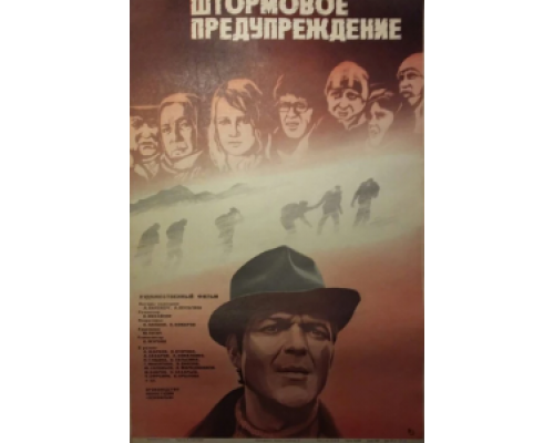 Штормовое предупреждение  (фильм 1981) смотреть онлайн