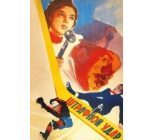 Штрафной удар (1963)