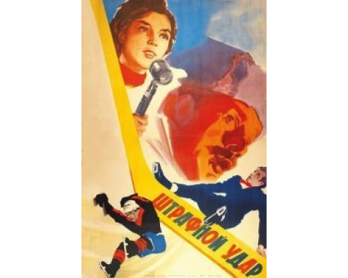 Штрафной удар  (фильм 1963) смотреть онлайн