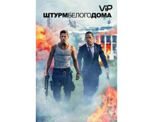 Штурм Белого дома  (фильм 2013) смотреть онлайн