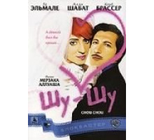 Шу-шу (2003)