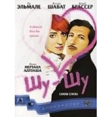 Шу-шу (2003)