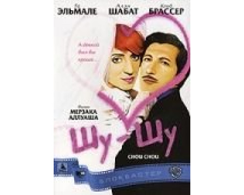 Шу-шу  (фильм 2003) смотреть онлайн