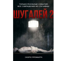 Шугалей 2 (2020)