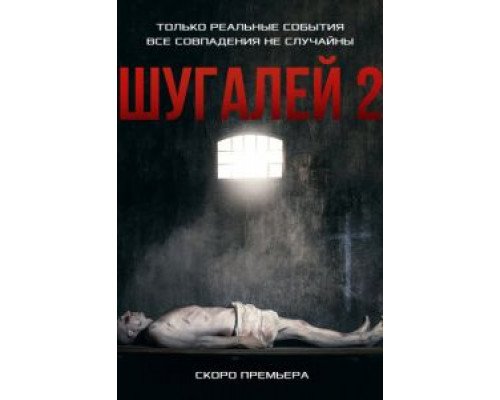 Шугалей 2  (фильм 2020) смотреть онлайн