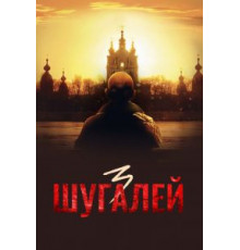 Шугалей 3 (2021)