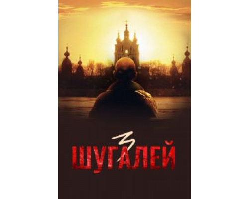 Шугалей 3  (фильм 2021) смотреть онлайн
