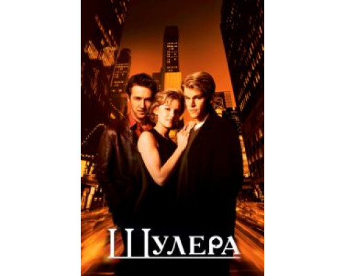 Шулера  (фильм 1998) смотреть онлайн