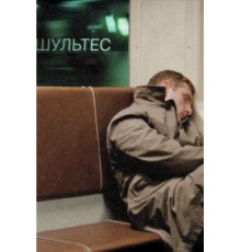 Шультес (2008)