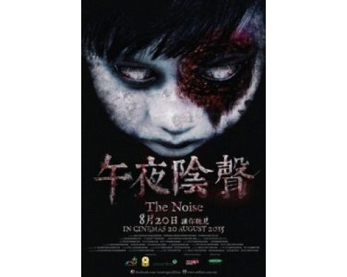 Шум  (фильм 2015) смотреть онлайн