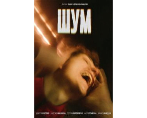 Шум  (фильм 2020) смотреть онлайн