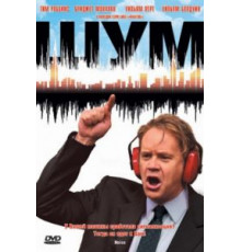 Шум (2007)