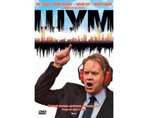 Шум  (фильм 2007) смотреть онлайн