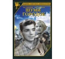 Шуми, городок (1940)