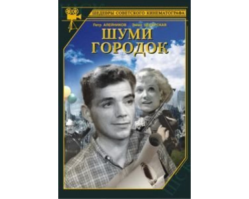 Шуми, городок  (фильм 1940) смотреть онлайн