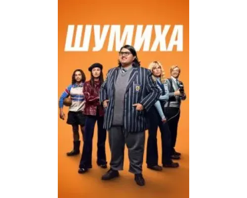 Шумиха  (фильм 2023) смотреть онлайн