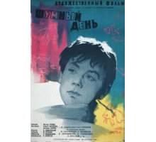 Шумный день (1960)