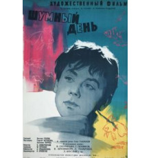 Шумный день (1960)