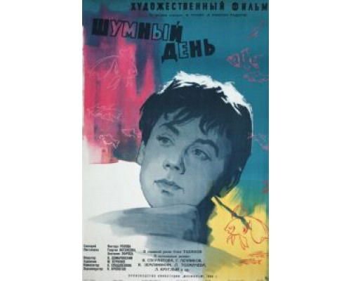 Шумный день  (фильм 1960) смотреть онлайн