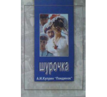 Шурочка (1982)