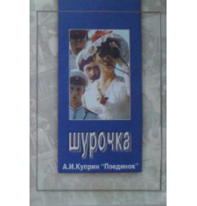 Шурочка (1982)