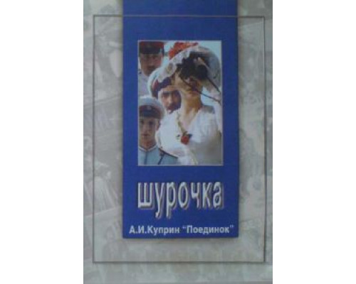 Шурочка  (фильм 1982) смотреть онлайн