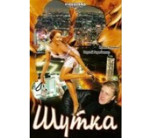 Шутка (2007)