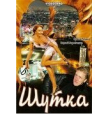 Шутка (2007)